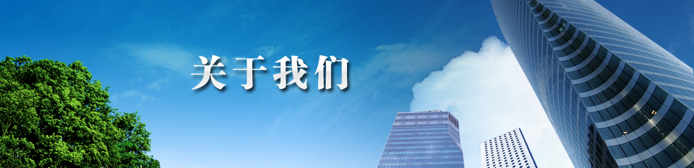 關(guān)于我們